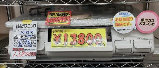 【6ヶ月保証付】パロマ　都市ガスコンロ　13800円　80111