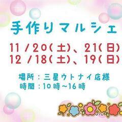ハンドメイドイベント出店作家様募集