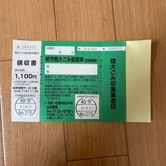 柏市粗大ゴミ処理券