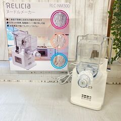 ヌードルメーカー　製麺機　家庭用　RELICIA RLC-NM300