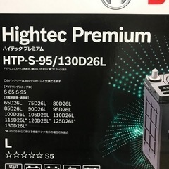 ボッシュ　ハイテックプレミアム　S-95/130D26Lの画像