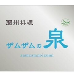 【ザムザムの泉でのホールスタッフ募集！】未経験大歓迎♪東京メトロ...