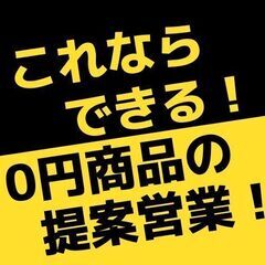 【業務委託】太陽光パネルの提案営業！頑張った分だけ高収入！〜川越...