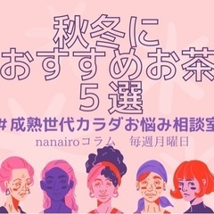 成熟世代カラダお悩み相談室