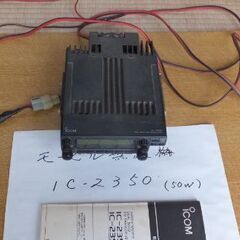 【モービル機　IC-2350（50W）】