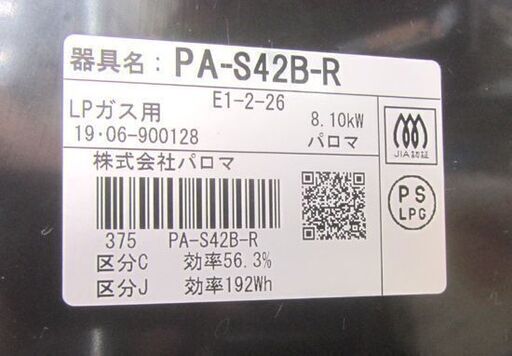 パロマ LPガステーブル PA-S42B-R 右火力 2019年製 札幌市北区屯田