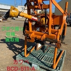 カワベBCD-511-Aゴボウ掘取機、収穫、掘りユニバーサルジョ...