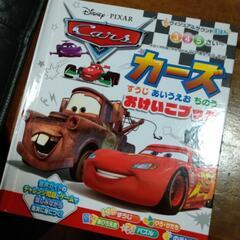 カーズ　おけいこブック　