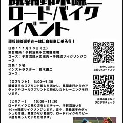 手賀沼ロードバイクイベント！！