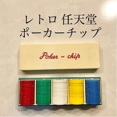 【ネット決済・配送】任天堂　ポーカーチップ　poker chip...