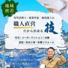 大切な住まいの　相談・診断・お見積