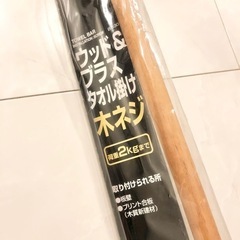 【ネット決済・配送】未使用　未開封　タオルバー　タオル掛け　タオルかけ　ウッド&ブラス　木ネジ　2kg 板壁　合壁　towel bar installation screw woodの画像