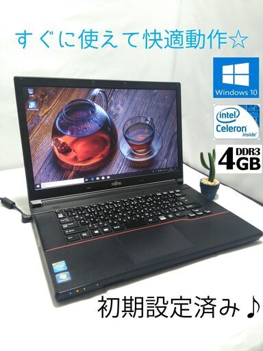 【安心の長期保証有り】コスパ最強 超サクサクSSD搭載 快適ノートPC 人気の富士通ブラック☆【送料無料】