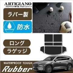 マツダ CX-8 KG系 ロングラゲッジマット(トランクマット)...