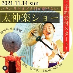 11/14 古民家ではらはらドキドキ太神楽ショー(和の大道芸)