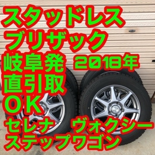 ブリザック　スタッドレス　2018年製　ミニバン　195/65r15