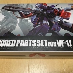 DX超合金 VF-1J対応アーマードパーツセット