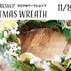 【南千束11月19日(金)開催】ママさん応援 香と花で癒すクリス...
