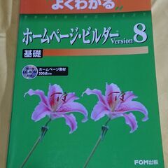 FOM出版　ホームページビルダー　Version8 基礎（中古）