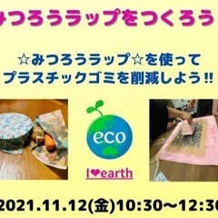 みつろうエコラップを作ろう！