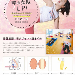 11月26日（金）女の膣度UP！〜更年期なんて吹き飛ばすデリケー...