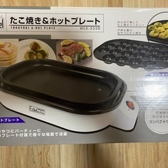 【新品未使用】たこ焼き&ホットプレート