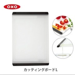 ★セット★ OXO カッティングボード まな板 Lサイズ Sサイズ