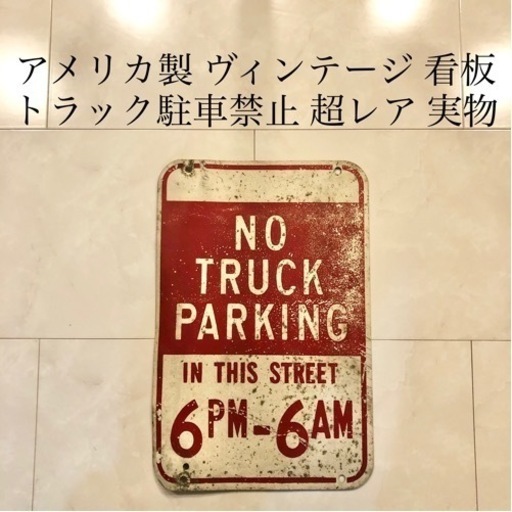 No Truck Parking 看板　トラック駐車禁止 レトロ　アンティーク ネット決済・配送】No Truck Parking 看板 トラック駐車禁止