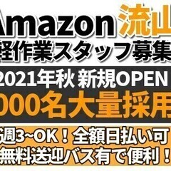 【アマゾン流山】☆今すぐ稼ぐならアマゾン☆しかも「全額」日払いO...