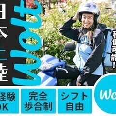 単発もダブルワークもOK！シフト自由なフードデリバリ―【Wolt...