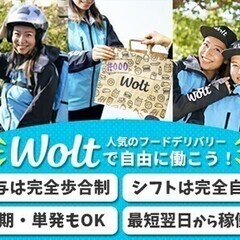 履歴書不要で最短翌日から稼働可能【Wolt】人気のフードデリバリ...