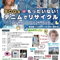 11/14「SDGs　もったいない！デニムでリサイクル」