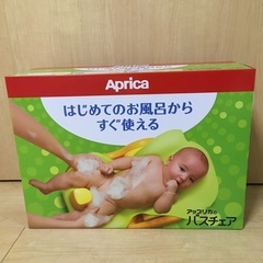 値下げ　新品未使用　バスチェア　アップリカ　新生児　お風呂　イス...