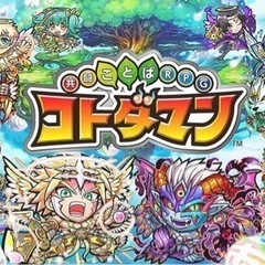 コトダマン 