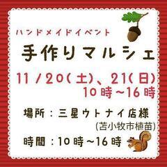 ハンドメイドイベント「手作りマルシェ」出店作家様募集