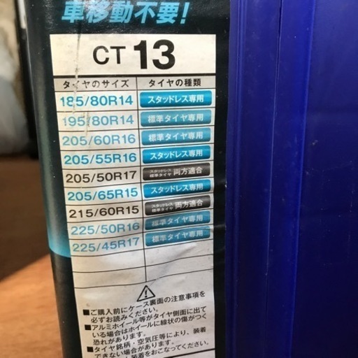 冬タイヤチェーン
