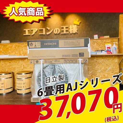 【新品エアコン】日立製6畳用ルームエアコン【白くまくん】2021年モデルAJシリーズ