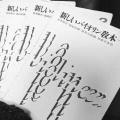 個人バイオリン教室 生徒さん募集中！の画像