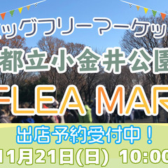 【小金井市】ビッグフリーマーケットin小金井公園【11月21日（日）】