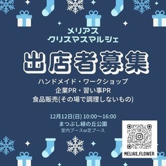 12月　メリアスクリスマスマルシェ　まつぶし緑の丘公園　出店者募...