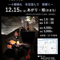 12月15日（水）山木康世　帯広ライブ