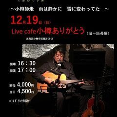 12月19日（日）山木康世　小樽ライブ　★完売です、ありがとうご...