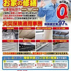 使わなければもったいない！お家の無料修繕のチャンス！⚠副業OK！...