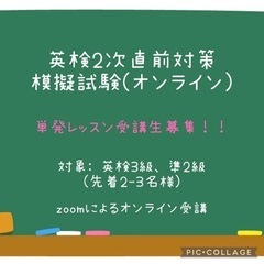 英検2次面接直前対策【オンライン】