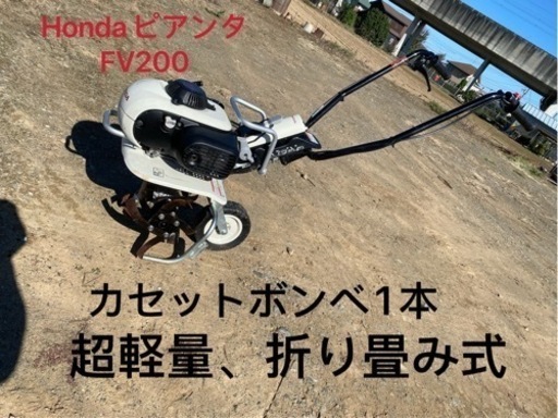 Hondaピアンタ超軽量FV200耕運機動作確認済み