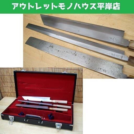 職人包丁 3本セット 正本 総本店 刃渡り 29cm 32.5cm 刺身用 他　ケース付き 和食 料理 プロ ☆ PayPay(ペイペイ)決済可能 ☆ 札幌市 豊平区 平岸