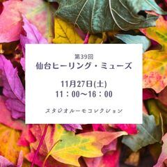第39回 仙台ヒーリング・ミューズ