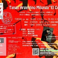 2021年11月　井の頭公園の借景が気持ちのいいスタジオでアルゼンチンタンゴを始めましょう。の画像