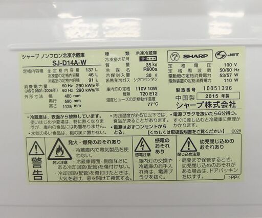 冷蔵庫 137L 2015年製 SJ-D14A-W SHARP ホワイト 2ドア 100Lクラス 札幌市 北区 屯田