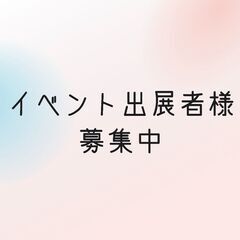 ～出展者様募集中～🍁第15回わくわく癒しマーケット🍁